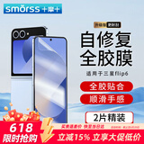 Smorss【2片装】适用三星zflip6手机膜折叠屏GalaxyZFlip6水凝膜 全屏覆盖抗指纹顺滑保护贴膜-内屏
