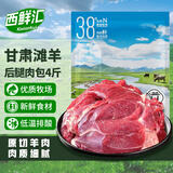 西鲜汇甘肃滩羊 后腿肉包净重4斤 精修去骨羊后腿肉羊肉生鲜 源头直发