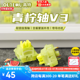 高特轴OUTEMU客制化键盘轴五脚热插拔静音轴带导光柱水蜜桃轴V3青柠轴V3多巴胺 青柠轴V3 45颗(罐装) 带导光柱