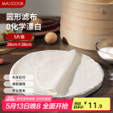 美厨（maxcook）蒸笼布 蒸馒头布笼屉布 圆形28cm 5片装MCPJ5731