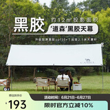 骆驼（CAMEL）户外精致露营黑胶天幕帐篷遮阳便携式防晒野营大凉棚1J32263960-2