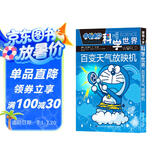百变天气放映机/哆啦A梦科学世界 