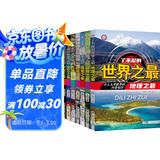 儿童科普书了不起的世界之最（共8册）儿童书籍6-11-14岁青少年读物课外阅读小学生必读课外书全套大字注音图书图书京东自营官方旗舰店