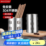 美厨（maxcook）304不锈钢筷子筒筷笼 加厚沥水置物筷子架 新式 MCKL-11
