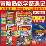 【新华书店】冒险岛数学奇遇记1-70全套 轻松趣味数学漫画故事书益智 小学生一二三四五六年级数学知识点课外教辅导 儿童绘本 【21-40册 进阶篇】冒险岛数学奇遇记