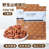 比比妙临安山核桃仁2025年新货原味小胡桃仁肉独立小包装儿童坚果仁零食 野生山核桃仁250g*2袋独立小包