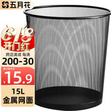 五月花金属网垃圾桶直投15L超大号分类铁丝环保办公宿舍家用厕所纸篓