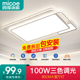 四季沐歌（MICOE） 照明LED客厅灯具套餐卧室吸顶灯餐厅中山灯具北欧后现代灯 荐-100W三色调光80*52cm（隔日达