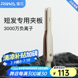 雷瓦（RIWA）卷发棒直板夹 男士短发专用电夹板烫发棒 直卷两用刘海蓬松烫发器锡纸烫持久定型RB-8250男生礼物 男士造型夹板【象牙白】 13mm