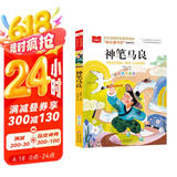 神笔马良 彩图注音版 儿童文学 快乐读书吧二年级下阅读书目 一二三年级课外阅读书必读世界经典文学少儿名著童话故事书 大语文系列