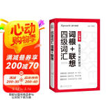 星火英语四级词汇词根+联想 便携版 备考2025年6月大学英语考试单词书