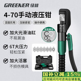 绿林（GREENER）家用液压钳压线钳端子钳4-70平方手动压接电缆铜压力钳电工专用