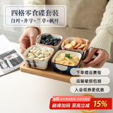 舍里日式陶瓷小菜碟蘸酱料盘子水果零食小吃碟家用调料碟商用茶馆果盘 四格含托盘-白叶+井字+兰草+枫叶