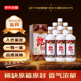郎酒 老郎酒1956 2011年 酱香型白酒 53度 500ml*6瓶 整箱装 陈年老酒 【名酒鉴真】
