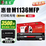 京呈适用惠普M1136硒鼓hp LasreJet Pro M1136MFP 黑白多功能激光一体机打印复印扫描易加粉硒鼓粉盒
