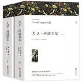 大卫科波菲尔 上下册 世界十大名著原著高中生全译本世界文学名著青少年课外书籍阅读 世界经典文学名著 小说