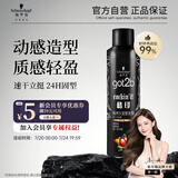 施华蔻（Schwarzkopf）got2b酷印强持久定型发胶250ml(定型发胶蓬松喷雾干胶)(新老包装)