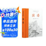 国语（全本全注全译）