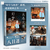 八目迷冬 永冬无境，幻梦残墟（赠亚克力透卡1张+明信片2张）八目迷时空与四季系列之“时间循环之冬”