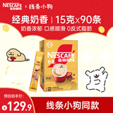 雀巢（Nestle）1+2奶香速溶咖啡0植脂末0反式脂肪三合一90条1350g线条小狗同款