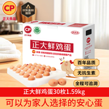 CP  正大 鲜鸡蛋 30枚 3.18斤 早餐食材 优质蛋白  礼盒装