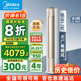 美的（Midea）【国家补贴20%】美的空调柜机 风尊 锐云 风锦二代 新一级能效变频省电冷暖除湿客厅立式 以旧换新 3匹 一级能效 【锐云二代】明星款