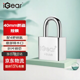 iGear 挂锁防水防锈学校商铺仓库车厢门家用宿舍窗小锁箱包工具箱储物柜子锁防盗防撬锁心锁头四把钥匙 40mm