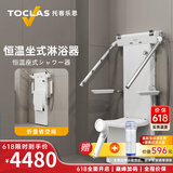 托客乐思日本TOCLAS坐式淋浴器恒温花洒多功能洗澡神器适老化补贴改造产品 坐式恒温淋浴器BOE3（包安装）