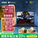 微星（MSI）神影16 AI 2025 国家补贴20% 16英寸游戏笔记本电脑(酷睿Ultra 9-275HX RTX5070 1TB 2.5K/240Hz)