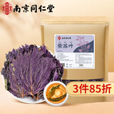 南同四海南京同仁堂紫苏叶250g紫苏茶搭干紫苏叶中药材紫苏叶泡脚婴幼儿