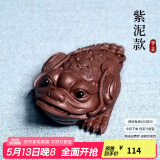 古悦堂宜兴紫砂茶宠小号雕塑创意蛤蟆茶玩摆件仿旧三足金蟾 紫泥款
