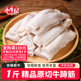 小牛纪  新西兰安格斯牛蹄筋 净重1斤 牛肉生牛脚筋牛板筋儿源头直发