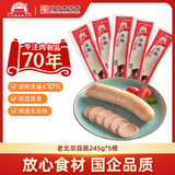 大紅門老北京蒜肠特产蒜香肉肠火腿猪肉香肠手掰肠腊味熟食即食下酒菜 老北京蒜肠245g*5