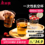 美丽雅 一次性杯子航空杯300ml*50只食品级 大号加厚加硬饮料杯透明