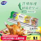 妙洁 厚质铝箔8米盒装 锡纸 铝箔纸 烧烤烤箱空气炸锅专用烤肉 不焦黑