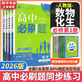 高中必刷题物理必修三必刷题高一下必修二2025高一必刷题必修一2026上学期【科目自选】高中必刷题2025新教材必刷题预备新高一上下课本同步练习册同步教辅必修1必修2必修3人教版同步狂K重点 【必修一