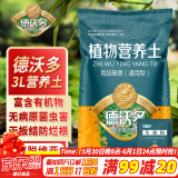 德沃多肥料植物营养土通用3L组合园艺养花土种菜土壤盆栽多肉绿植种植土