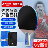 红双喜 高端天极蓝（京仓速发+拍套）乒乓球拍TB6直拍
