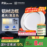 FSL佛山照明LED筒灯铝材三色过道嵌入式孔灯5W白玉银边开孔75-85mm