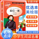 [美绘版] 最后一课 学生版无障碍阅读名师点评美绘插图学校班主任老师推荐学生经典名著课外阅读书 人生必读书系列