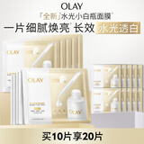 玉兰油（OLAY）【全新升级】水光小白瓶面膜10片补水美白去黄提亮肤色生日礼物女