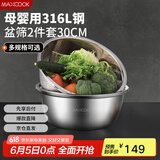美厨（maxcook）316L不锈钢盆筛2件套 30cm加厚加大洗菜盆沥水盆 米筛味斗套装MCWA5486