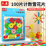 六鑫雪花片一年级教具拼接片动脑拼装拼插积木幼儿园小学生数学计数片100片雪教具花片男孩女孩学具