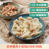 吉祥馄饨猪肉小馄饨618克 90粒生鲜水饺云吞饺子混沌早餐半成品