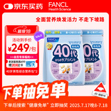 FANCL HealthScience男士复合维生素男性40+每日营养包*2 60日量多种维矿物质海外进口