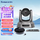 Tenveo腾为 高清视频会议摄像头 网络教学USB免驱视频会议室解决方案会议摄像机全向麦克风 【大型会议】10倍变焦+6米拾音无线麦