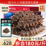久年 大连即食海参 深海冷冻辽刺参京东官方旗舰店 生鲜海鲜水产礼盒 1500g 18-27头 参王礼盒
