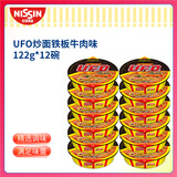 日清方便面 UFO飞碟炒面 铁板牛肉风味122g*12碗整箱装 速食拌面泡面