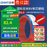 正泰（CHNT）电线电缆家装照明用铜芯家用电线 国标单芯铜线BV1.5平方红色50米