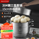 美厨（maxcook）蒸锅 304不锈钢34cm三层蒸锅 加厚复底汤锅 燃气电磁炉通用MCZ873